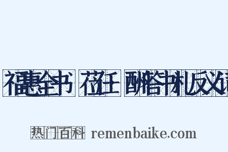福惠全书·莅任·酬答书札反义词是什么意思的图片